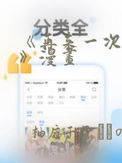 《再来一次好吗》漫画
