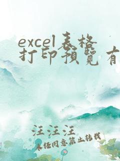 excel表格打印预览有空白页