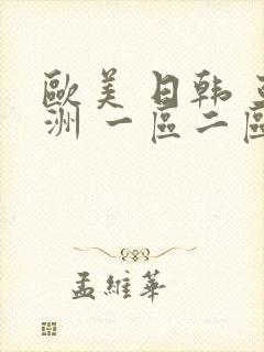 欧美 日韩 亚洲 一区二区