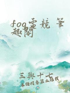 fog电竞 笔趣阁
