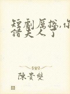 短剧厉总,你找错夫人了