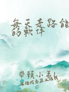 每天走路能挣钱的软件