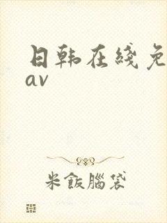 日韩在线免费 av