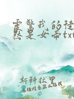 震惊我的徒弟居然是女帝txt下载