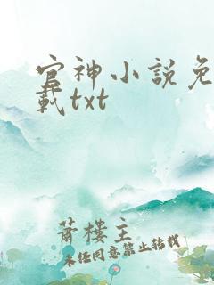 官神小说免费下载txt