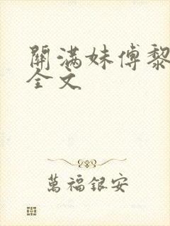 关满妹傅黎免费全文