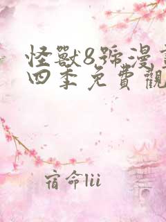 怪兽8号漫画第四季免费观看完整版