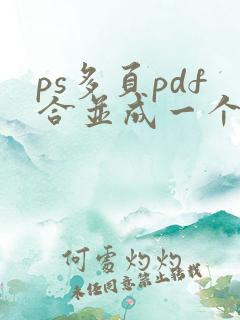 ps多页pdf合并成一个文件
