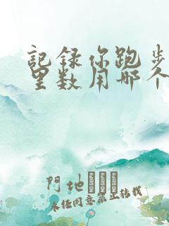 记录你跑步的公里数用哪个软件好