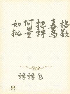 如何把表格文本批量转为数字