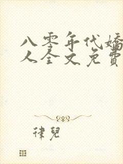 八零年代娇艳美人全文免费阅读