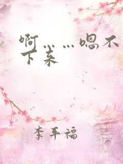 啊……嗯不要停下来