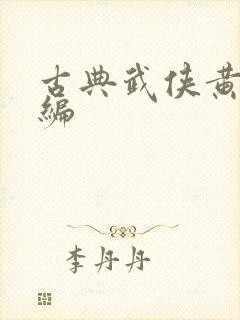古典武侠黄蓉改编