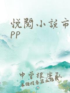 悦阅小说市集app
