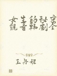 女生的秘密免费观看韩剧全集
