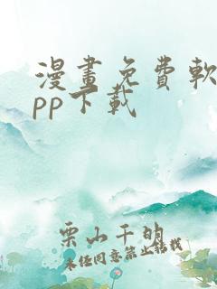 漫画免费软件app下载