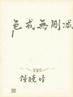 色戒无删减版91