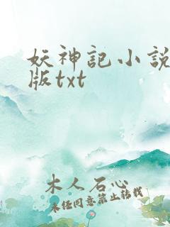妖神记小说未删版txt