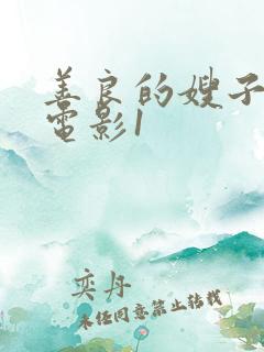 善良的嫂子韩国电影1