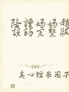 陪读妈妈赵雷小说的完整版