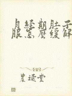 月经期肚子不舒服怎么缓解