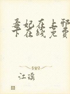 毒妃在上邪王在下在线免费阅读