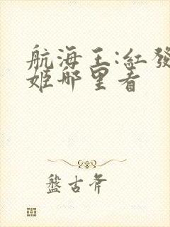 航海王:红发歌姬哪里看