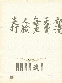 夫人每天都在线打脸免费漫画全集
