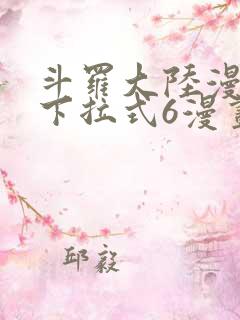 斗罗大陆漫画版下拉式6漫画