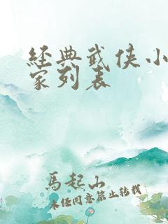 经典武侠小说作家列表