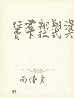 任君翱翔漫画免费下拉式六漫画网