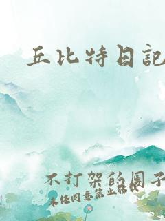丘比特日记