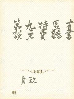 第九特区有声小说免费听书