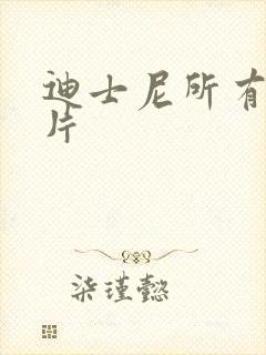 迪士尼所有动画片
