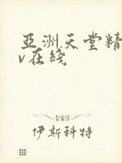 亚洲天堂精品av在线