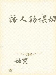 诱人的保姆6