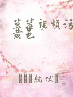 草莓视频污污污黄色