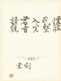 请君入我怀免费观看完整版