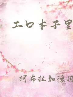 工口本子里番库