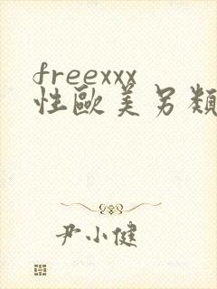 freexxx性欧美另类极品
