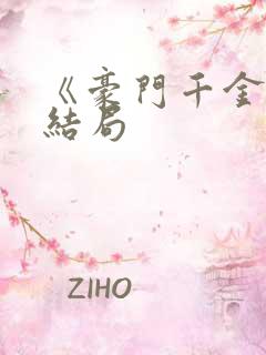 《豪门千金》大结局