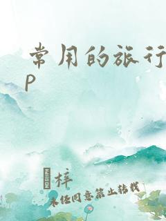常用的旅行app