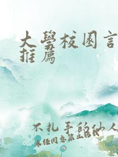 大学校园言情文推荐