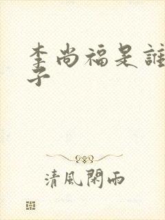 李尚福是谁的儿子