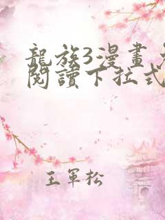 龙族3漫画免费阅读下拉式六漫画