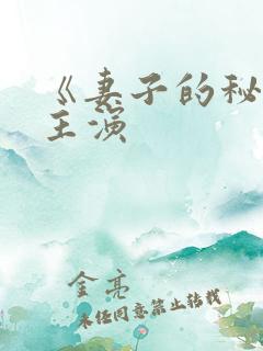 《妻子的秘密》主演