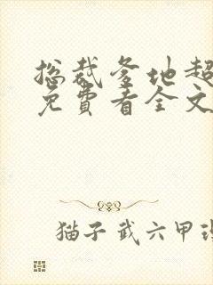 总裁爹地超给力免费看全文
