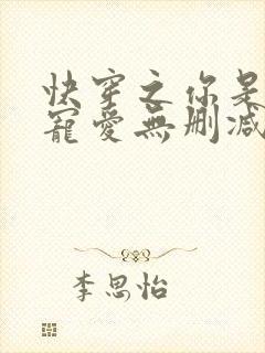 快穿之你是万千宠爱无删减全本阅读