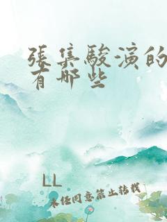 张集骏演的短剧有哪些
