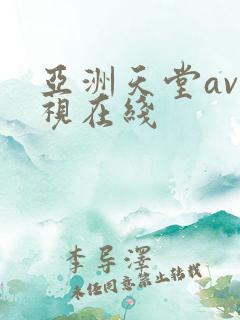 亚洲天堂av影视在线